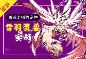 [雪莉老师的宠物]雪羽灵兽实战视频