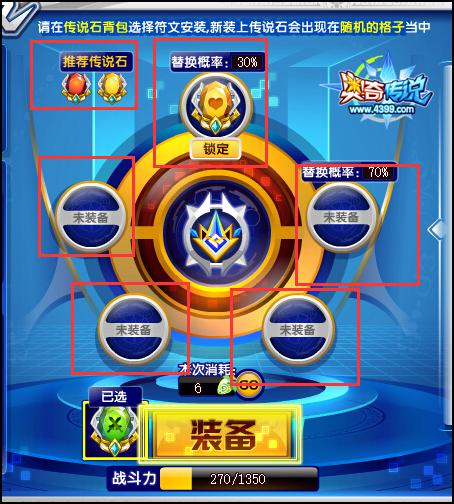 奥奇传说装满5个传说石,可以获得套装效果