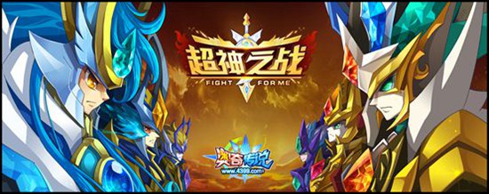 奥奇传说超神之战