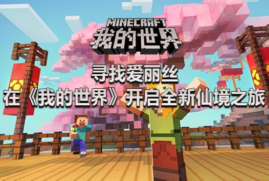 我的世界仙境之旅