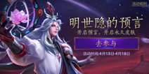 王者荣耀明世隐的预言活动介绍 史诗皮肤好礼等你拿