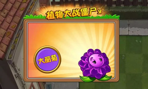 植物大战僵尸2时髦色