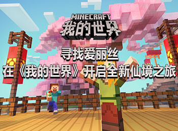 我的世界仙境之旅开启 MC大事报第59期