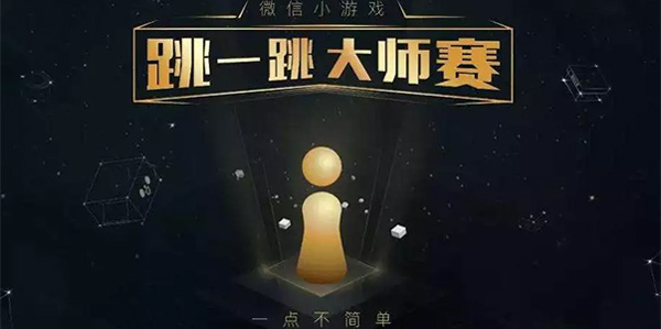 “跳一跳”大师赛？腾讯是认真的