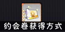 约战精灵再临约会券怎么得
