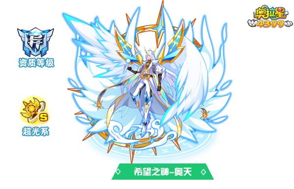 奥拉星希望之神奥天