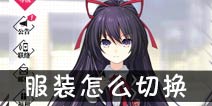 约战精灵再临怎么换装 服装怎么切换