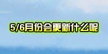 猜测：部落冲突5/6月的更新内容