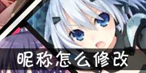 约战精灵再临怎么改名 昵称怎么修改