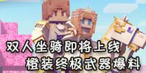 《奶块》牵手同行即将上线 双人坐骑、橙色武器首度曝光