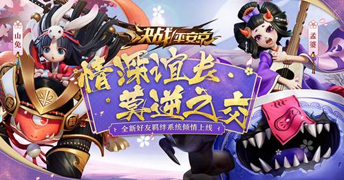 决战平安京羁绊系统