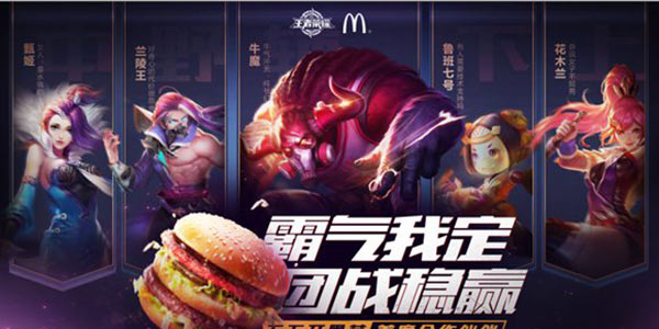 又骗我去麦当劳 《王者荣耀》现已加入豪华MVP套餐