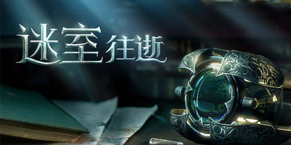 这次真的不是抄袭！《迷室：往逝》官方中文版进度曝光