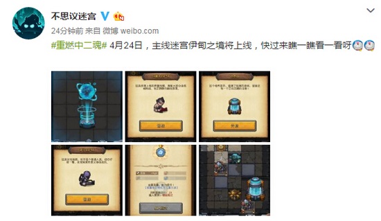 4月24日 不思议迷宫主线迷宫伊甸之境上线
