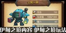 不思议迷宫伊甸之境通关攻略 伊甸之境攻略