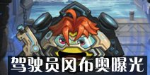 不思议迷宫驾驶员冈布奥技能曝光 天赋曝光