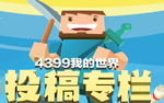 我的世界投稿