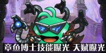 不思议迷宫章鱼博士冈布奥技能曝光 天赋曝光