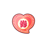 上古天帝篇配对礼券