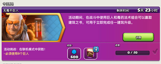 部落冲突无毒不巨人活动开启
