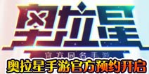原班人马精心打造《奥拉星手游》 上好游快爆APP即可预约下载