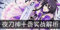 约战精灵再临夜刀神十香好不好 十香怎么样