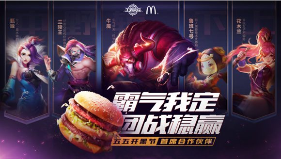 王者荣耀携手麦当劳