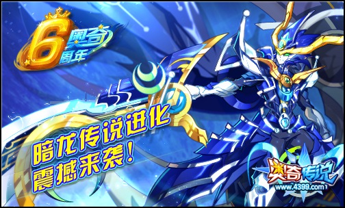 奥奇传说龙尊觉醒 传说湮灭龙震撼来袭