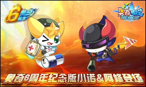 奥奇传说6周年纪念小诺&阿修登场 全民可得