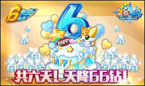 奥奇传说周年庆蛋糕 全民抽钻送不停