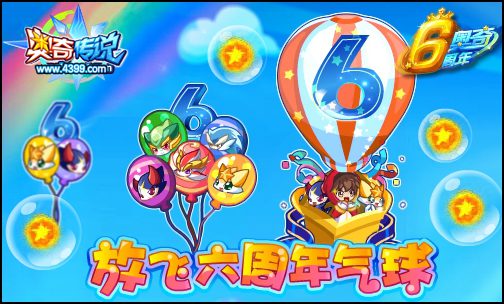 奥奇传说六周年气球 全民领星神