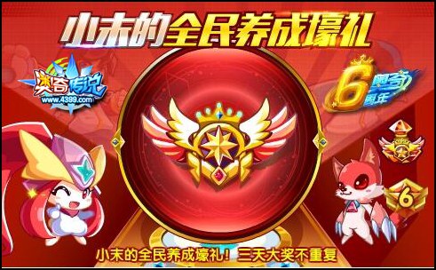 奥奇传说养成豪礼全民送 在线轻松拿