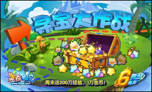 奥奇传说寻宝哦大作战 经验金币大狂欢