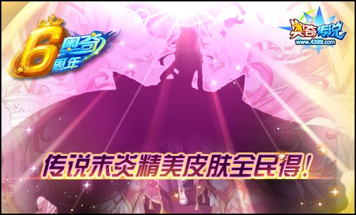 奥奇传说末炎皮肤免费得 4399等你来狂欢