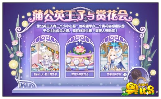 奥比岛蒲公英王子与赏花会
