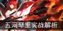 约战精灵再临五河琴里好不好 琴里怎么样