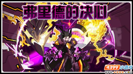 赛尔号陨星议会重临 弗里德王者归来