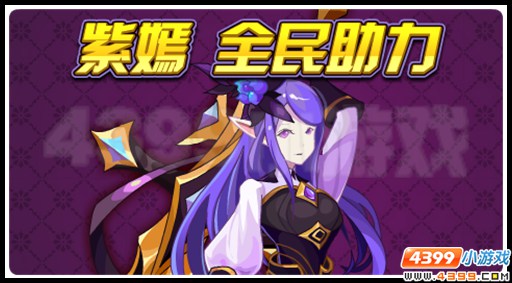 赛尔号全民助力得神宠 紫衣仙子的降临