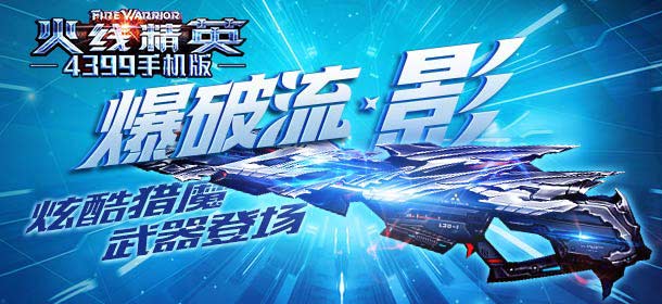 火线精英手机版4月19日爆破流-影上架 魔蛇皇后限时开放永久