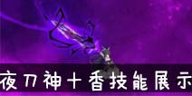 约战精灵再临夜刀神十香技能展示视频