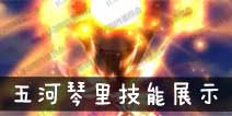 约战精灵再临五河琴里技能展示视频