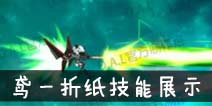 约战精灵再临鸢一折纸技能展示视频