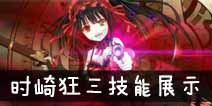 约战精灵再临时崎狂三技能展示视频