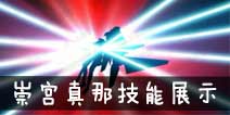 约战精灵再临崇宫真那技能展示视频