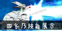 约战精灵再临四糸乃技能展示视频