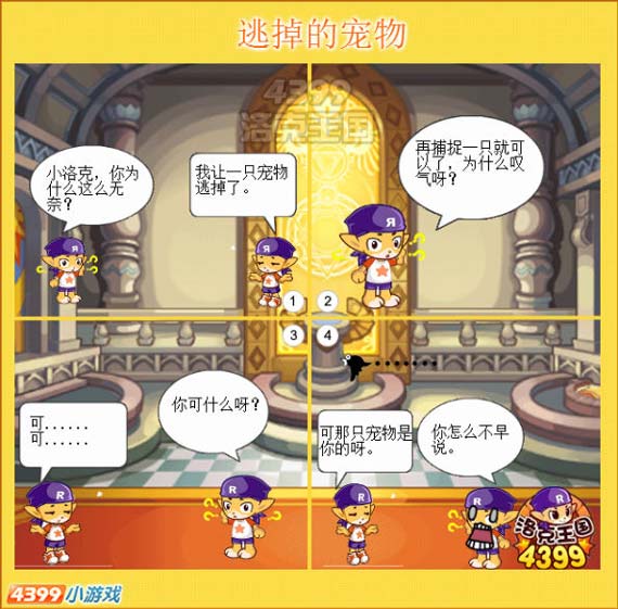 洛克王国四格漫画之逃掉的宠物