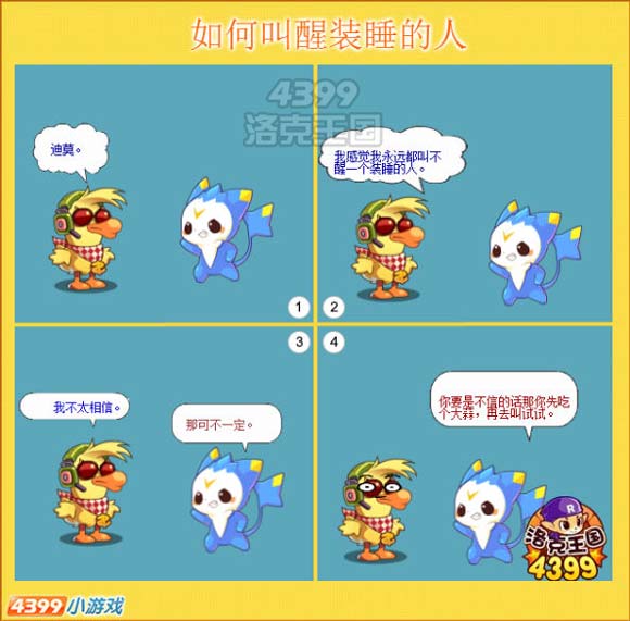 洛克王国四格漫画之如何叫醒装睡的人
