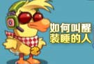 如何叫醒装睡的人