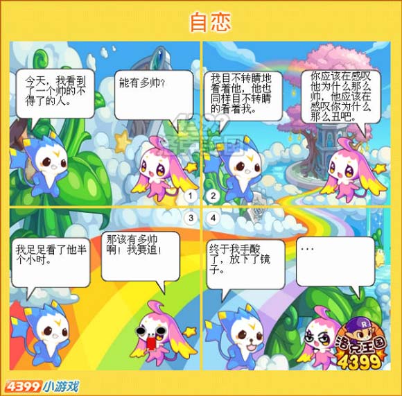 洛克王国四格漫画之自恋