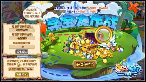 奥奇传说寻宝大作战 经验金币大狂欢
